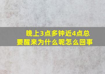 晚上3点多钟近4点总要醒来为什么呢怎么回事