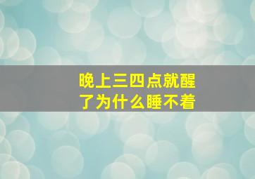 晚上三四点就醒了为什么睡不着