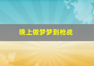 晚上做梦梦到枪战