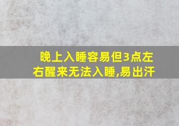 晚上入睡容易但3点左右醒来无法入睡,易出汗