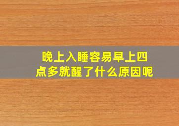 晚上入睡容易早上四点多就醒了什么原因呢