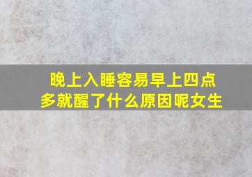 晚上入睡容易早上四点多就醒了什么原因呢女生