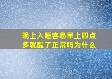 晚上入睡容易早上四点多就醒了正常吗为什么