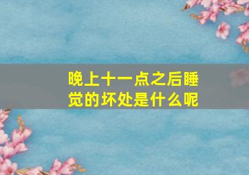 晚上十一点之后睡觉的坏处是什么呢