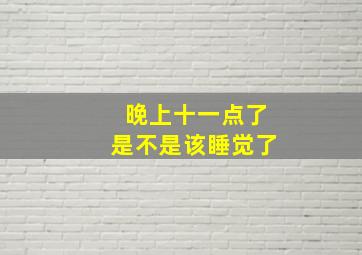 晚上十一点了是不是该睡觉了