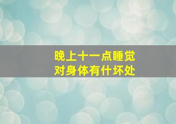 晚上十一点睡觉对身体有什坏处