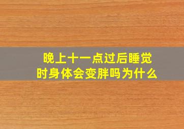 晚上十一点过后睡觉时身体会变胖吗为什么