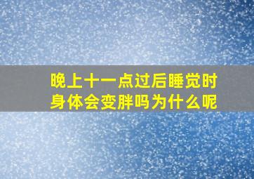 晚上十一点过后睡觉时身体会变胖吗为什么呢