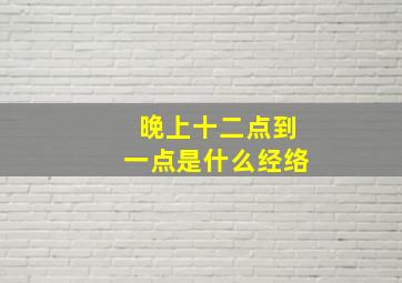 晚上十二点到一点是什么经络