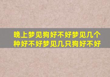 晚上梦见狗好不好梦见几个种好不好梦见几只狗好不好