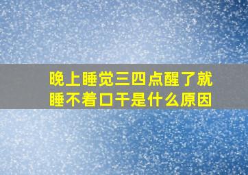 晚上睡觉三四点醒了就睡不着口干是什么原因