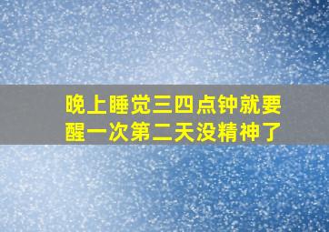 晚上睡觉三四点钟就要醒一次第二天没精神了