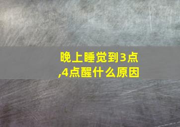 晚上睡觉到3点,4点醒什么原因