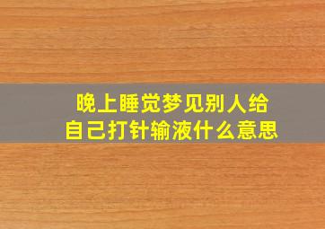 晚上睡觉梦见别人给自己打针输液什么意思