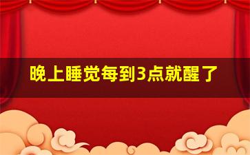 晚上睡觉每到3点就醒了