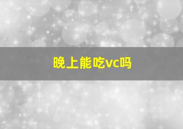 晚上能吃vc吗