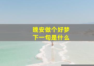 晚安做个好梦下一句是什么