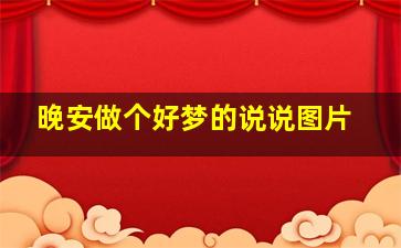 晚安做个好梦的说说图片