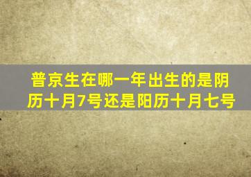 普京生在哪一年出生的是阴历十月7号还是阳历十月七号