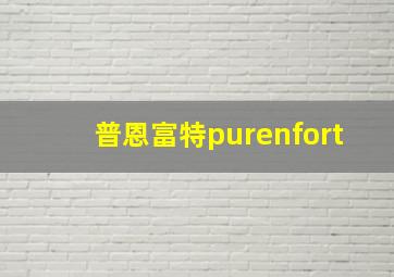 普恩富特purenfort