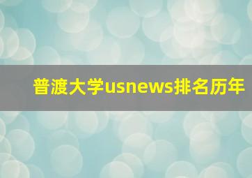 普渡大学usnews排名历年