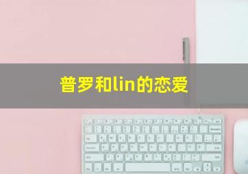 普罗和lin的恋爱