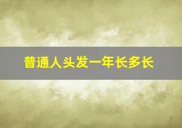 普通人头发一年长多长