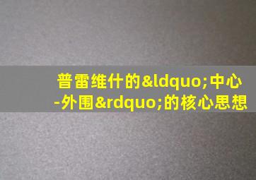 普雷维什的“中心-外围”的核心思想