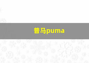 普马puma