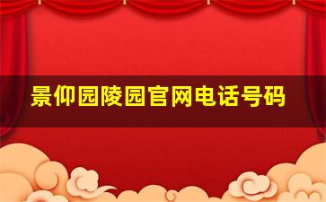 景仰园陵园官网电话号码