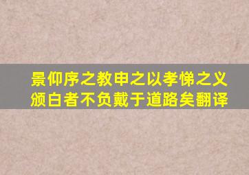 景仰序之教申之以孝悌之义颁白者不负戴于道路矣翻译