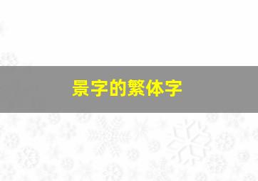 景字的繁体字