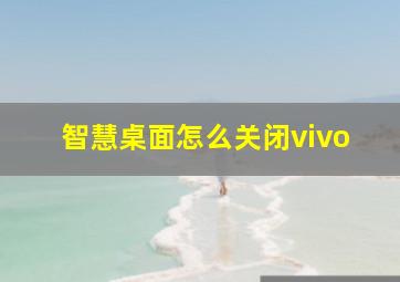 智慧桌面怎么关闭vivo