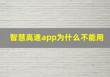 智慧高速app为什么不能用