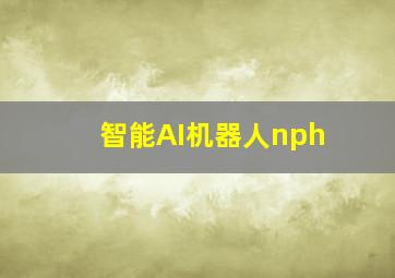 智能AI机器人nph