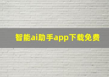 智能ai助手app下载免费