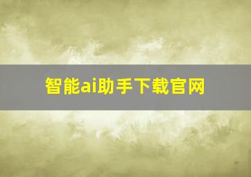 智能ai助手下载官网