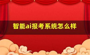 智能ai报考系统怎么样