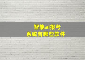 智能ai报考系统有哪些软件