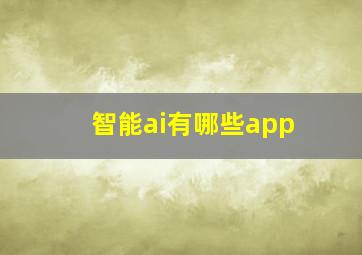 智能ai有哪些app