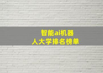 智能ai机器人大学排名榜单