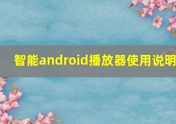 智能android播放器使用说明