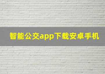 智能公交app下载安卓手机