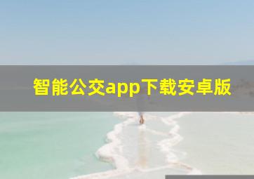 智能公交app下载安卓版