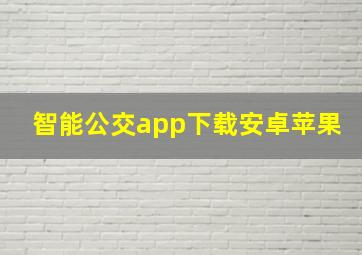 智能公交app下载安卓苹果