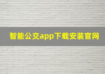 智能公交app下载安装官网