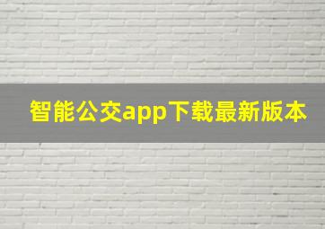 智能公交app下载最新版本