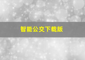 智能公交下载版