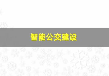 智能公交建设