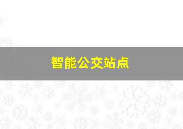 智能公交站点